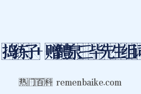 捣练子+赠醴泉三毕先生组词是什么意思的图片